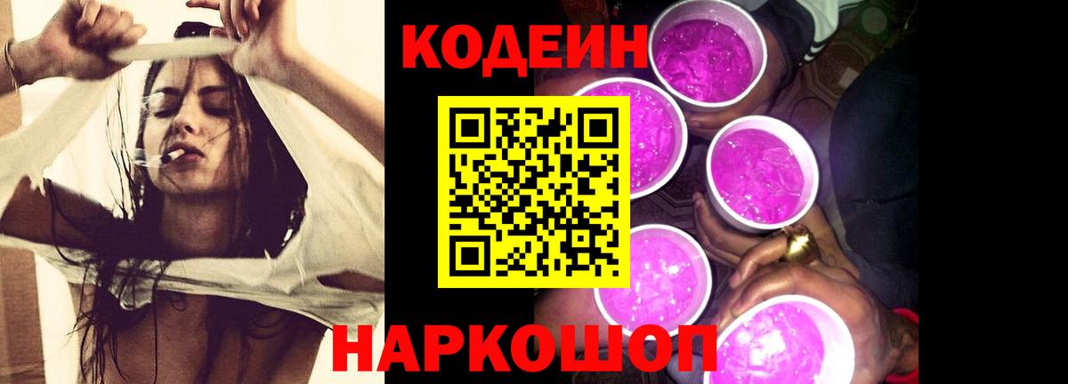 Кодеин Purple Drank  Вход с VPN  Сарапул 
